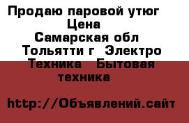 Продаю паровой утюг Karcher › Цена ­ 4 000 - Самарская обл., Тольятти г. Электро-Техника » Бытовая техника   